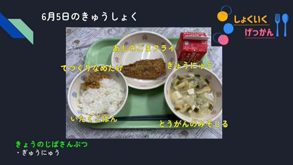 きょうのきゅうしょく (81)