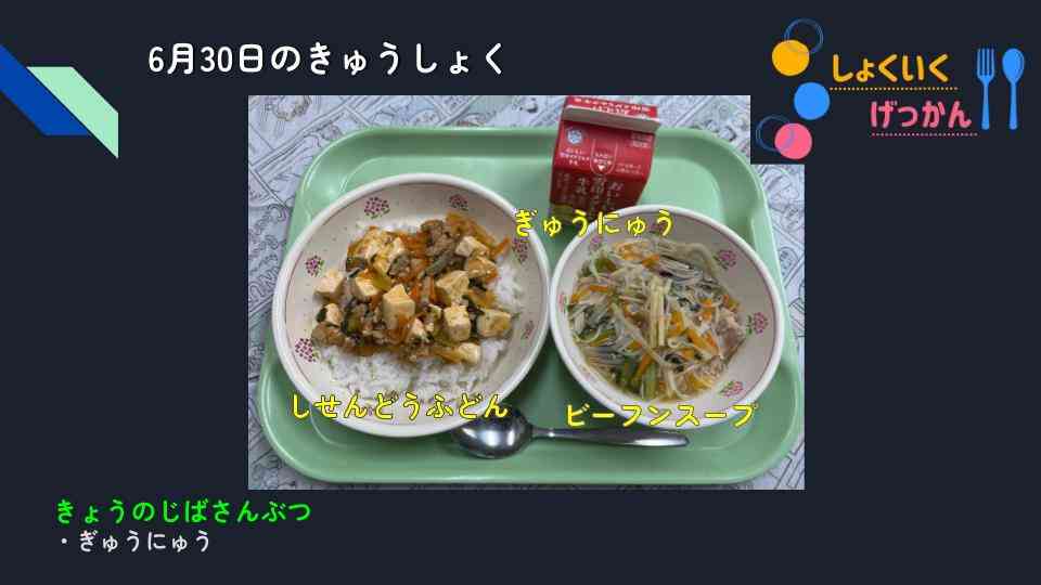 きょうのきゅうしょく - 2025-07-01T133420.144