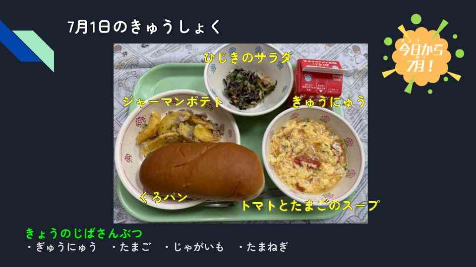 きょうのきゅうしょく - 2025-07-01T133312.881