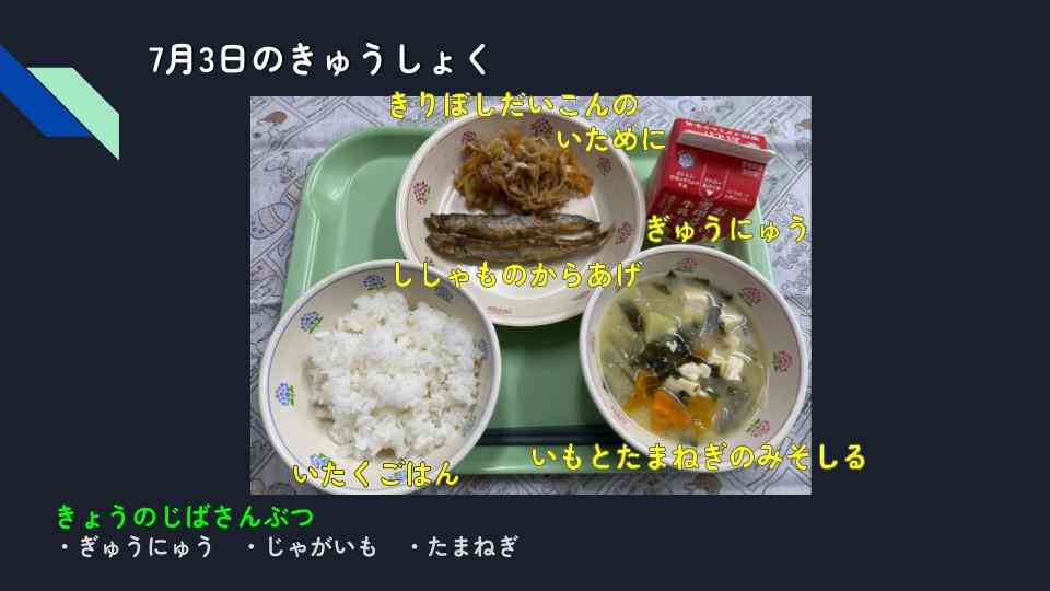 きょうのきゅうしょく - 2025-07-03T145858.652