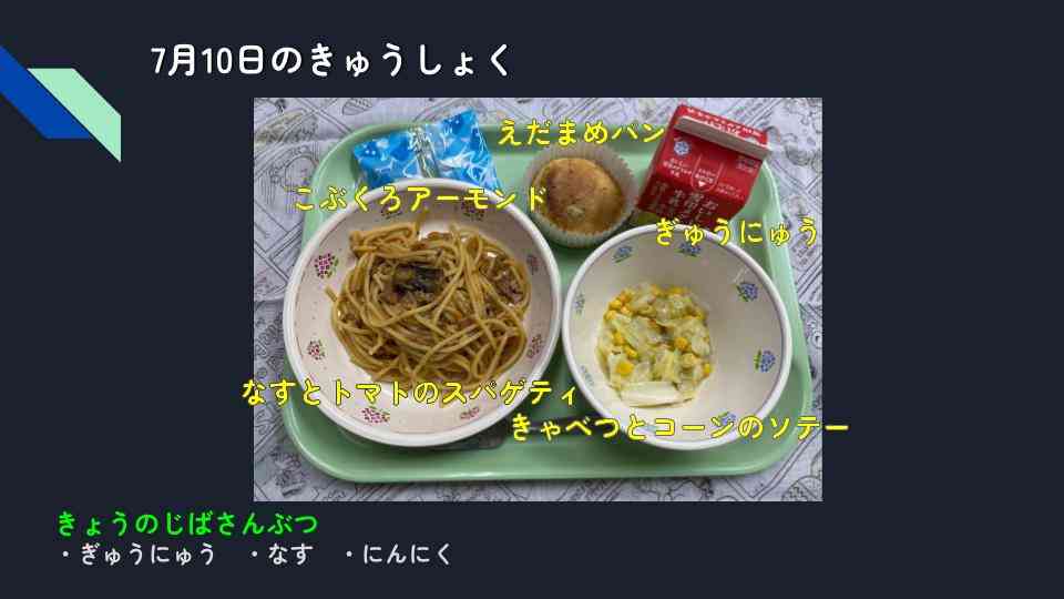 きょうのきゅうしょく - 2025-07-10T133721.322