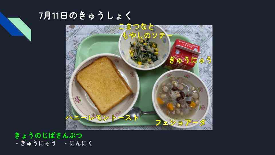 きょうのきゅうしょく - 2025-07-11T140303.127