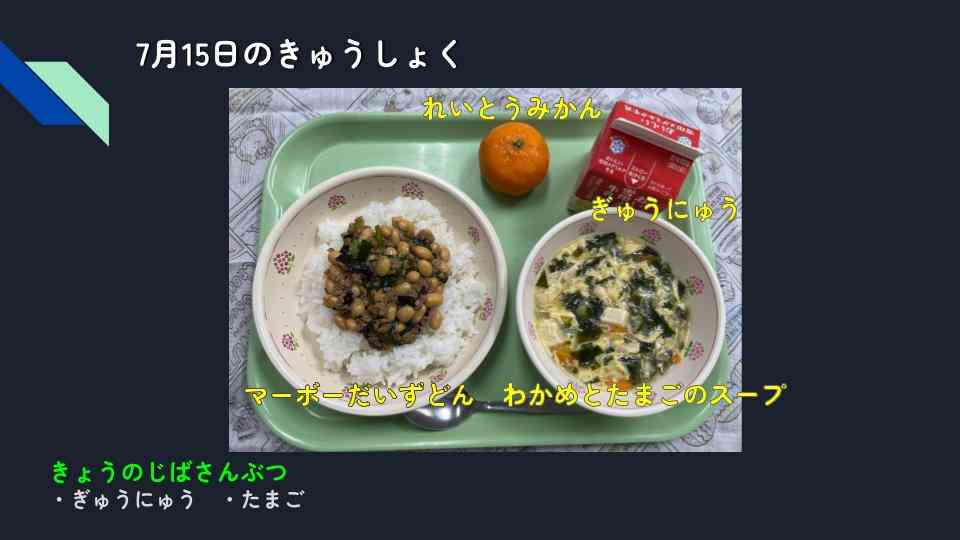 きょうのきゅうしょく - 2025-07-15T125320.661