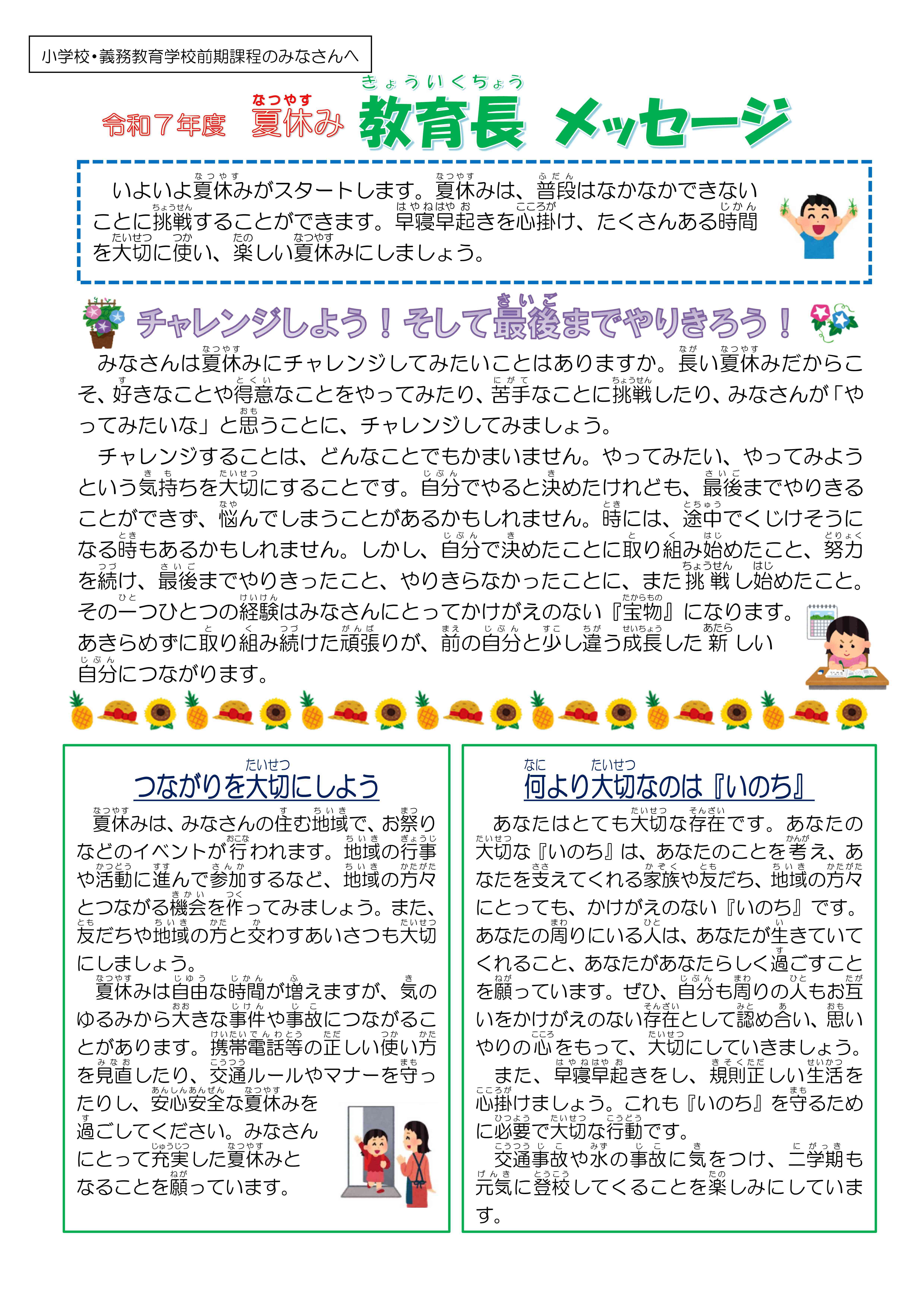 R07夏休み教育長メッセージ（小学生用）