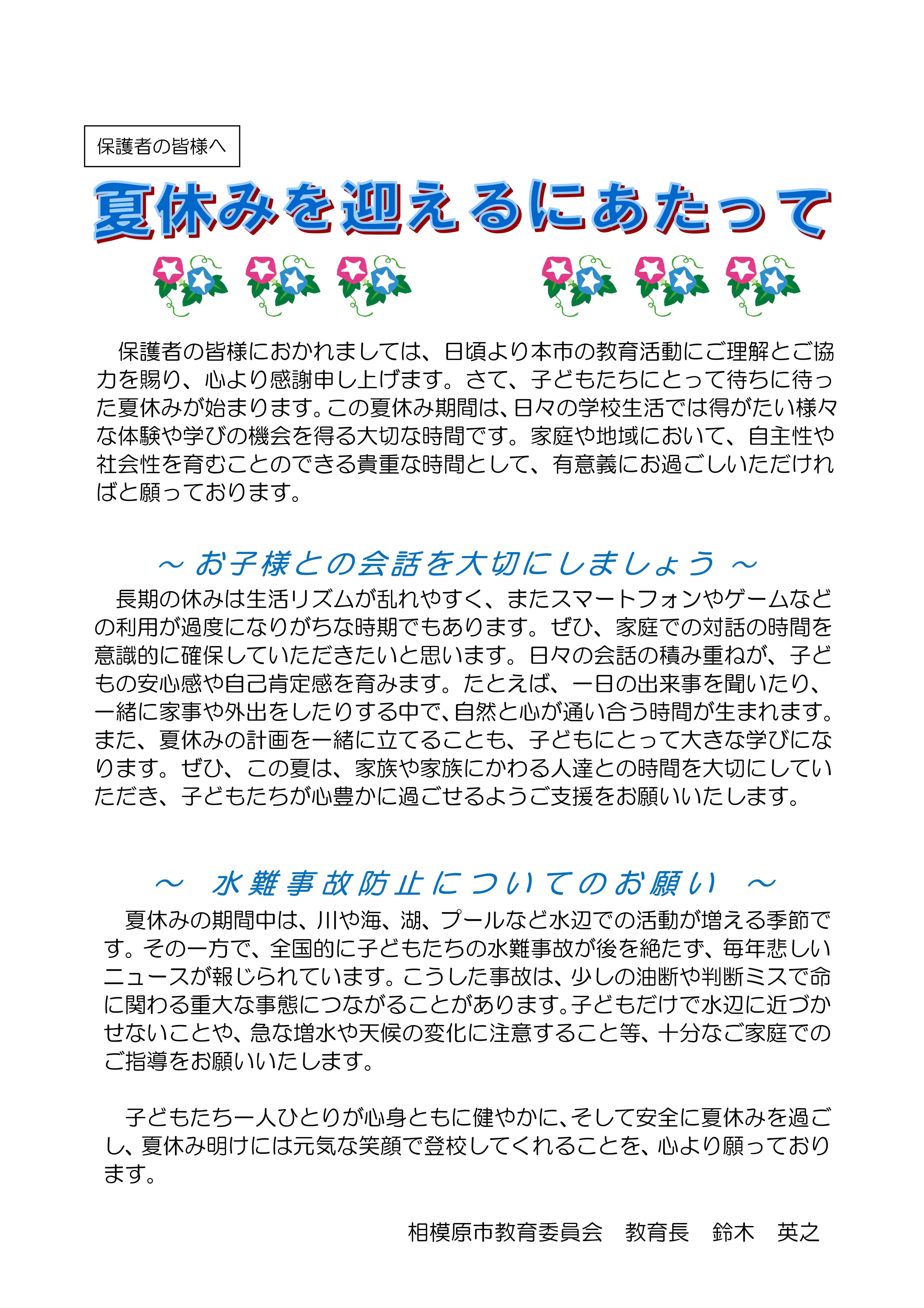 R07夏休み教育長メッセージ（保護者用）-01