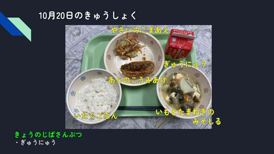 きょうのきゅうしょく - 2025-10-20T132734.756