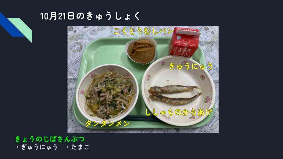 きょうのきゅうしょく - 2025-10-21T132847.829