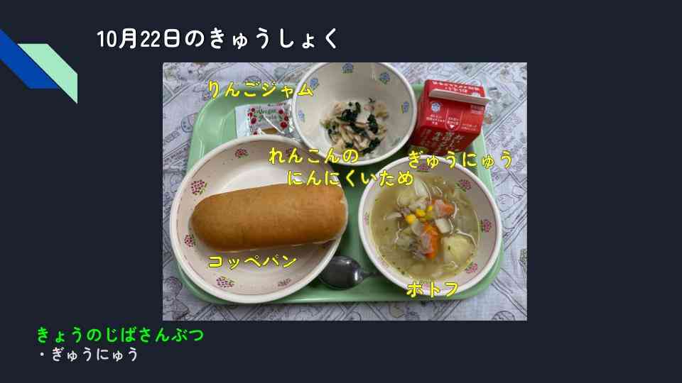 きょうのきゅうしょく - 2025-10-23T085035.855