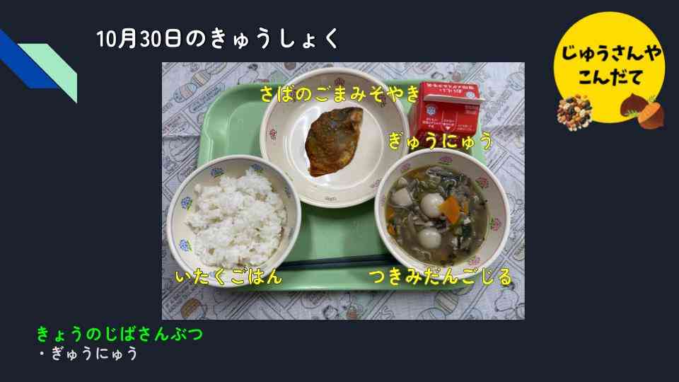 きょうのきゅうしょく - 2025-10-30T133048.229