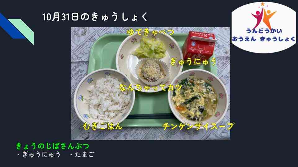 きょうのきゅうしょく - 2025-10-31T132319.620