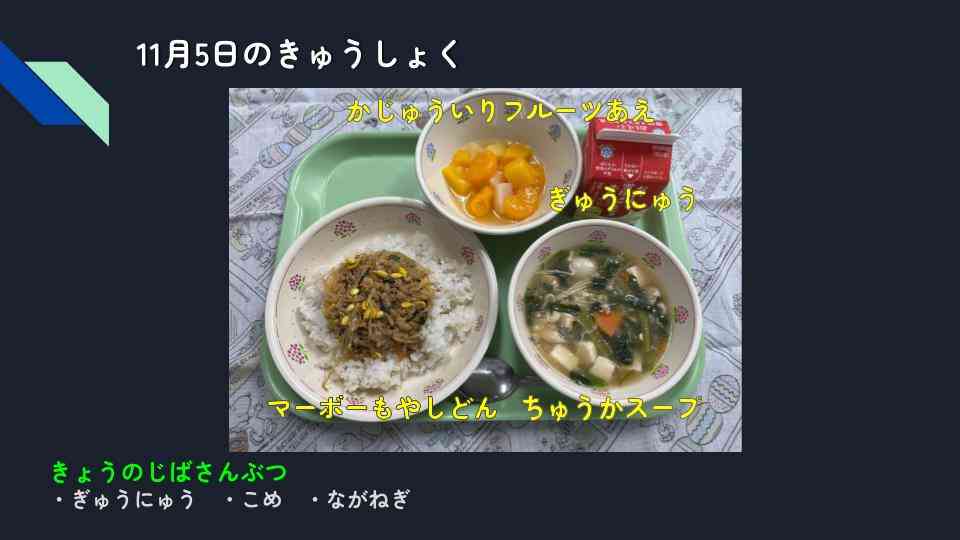 きょうのきゅうしょく - 2025-11-05T132307.645