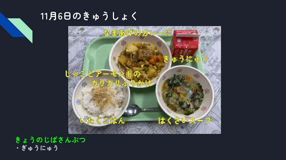 きょうのきゅうしょく - 2025-11-06T140544.914