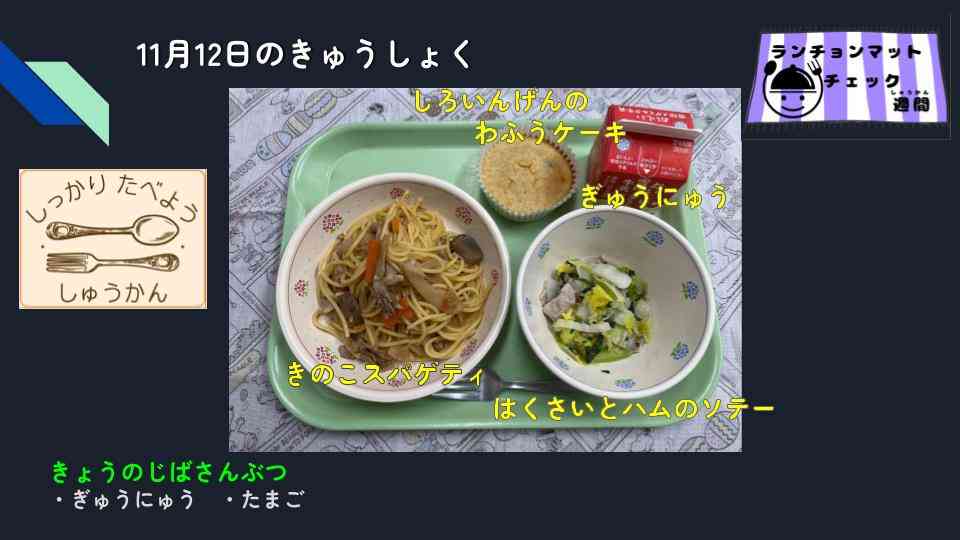 きょうのきゅうしょく - 2025-11-13T140638.324