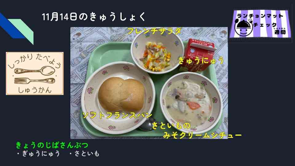 きょうのきゅうしょく - 2025-11-14T142245.367