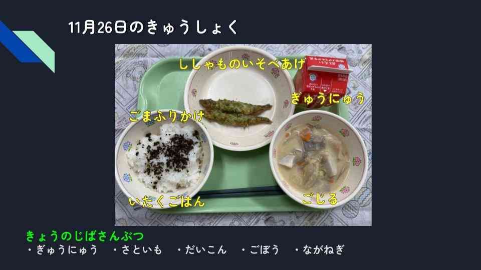 きょうのきゅうしょく - 2025-11-26T132222.602