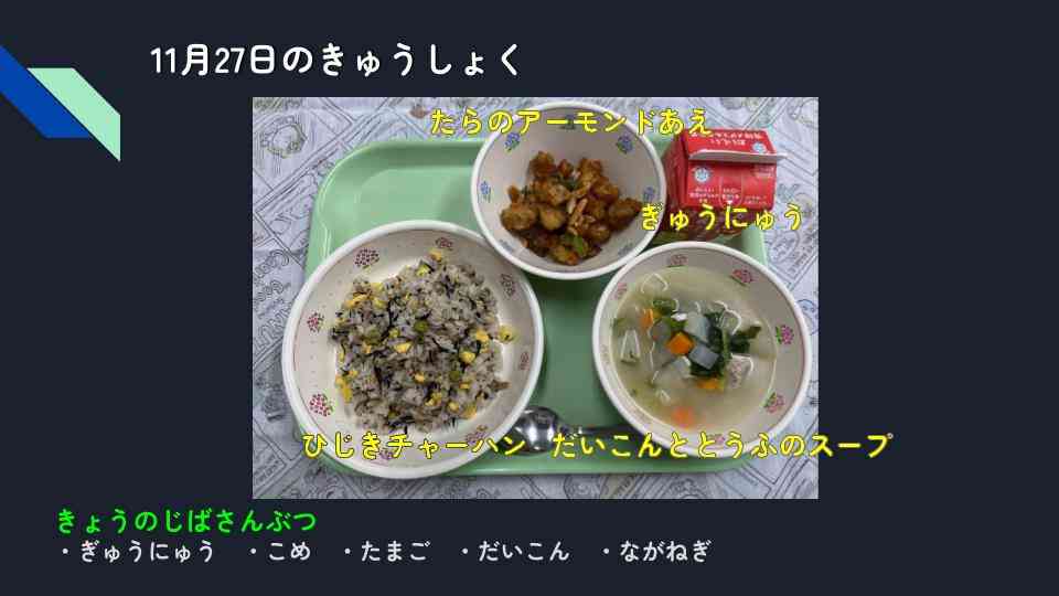 きょうのきゅうしょく - 2025-11-27T131959.078