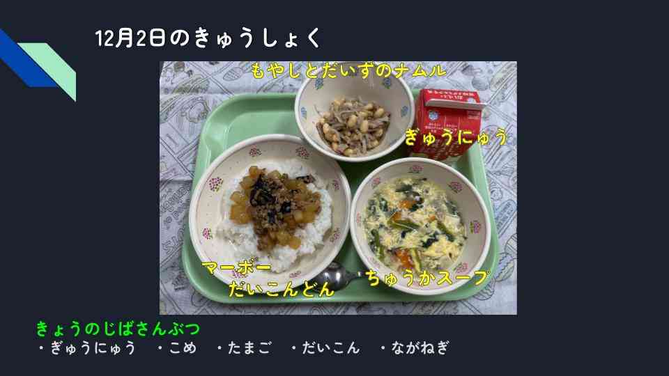 きょうのきゅうしょく - 2025-12-02T142432.698