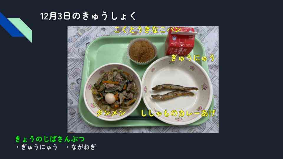 きょうのきゅうしょく - 2025-12-03T140726.264