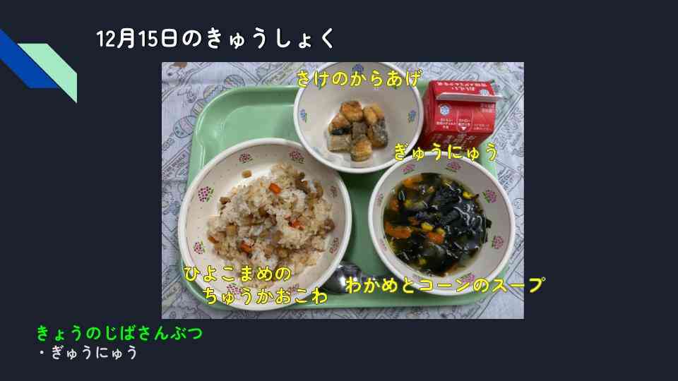 きょうのきゅうしょく - 2025-12-15T132853.480