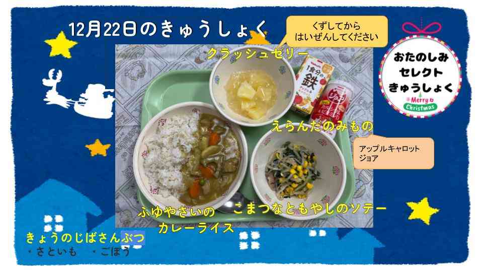 きょうのきゅうしょく - 2025-12-22T133010.670