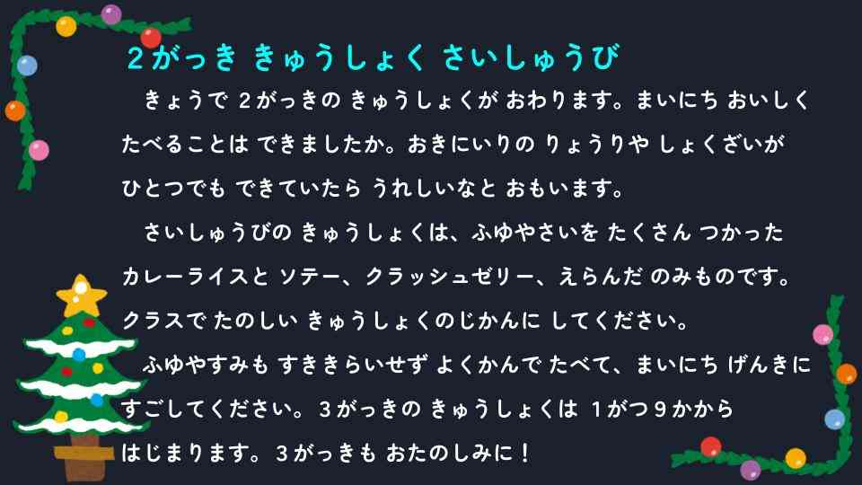 きょうのきゅうしょく - 2025-12-22T133012.717