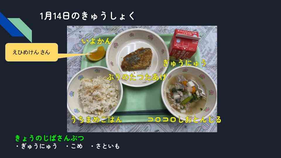 きょうのきゅうしょく - 2026-01-14T131719.003