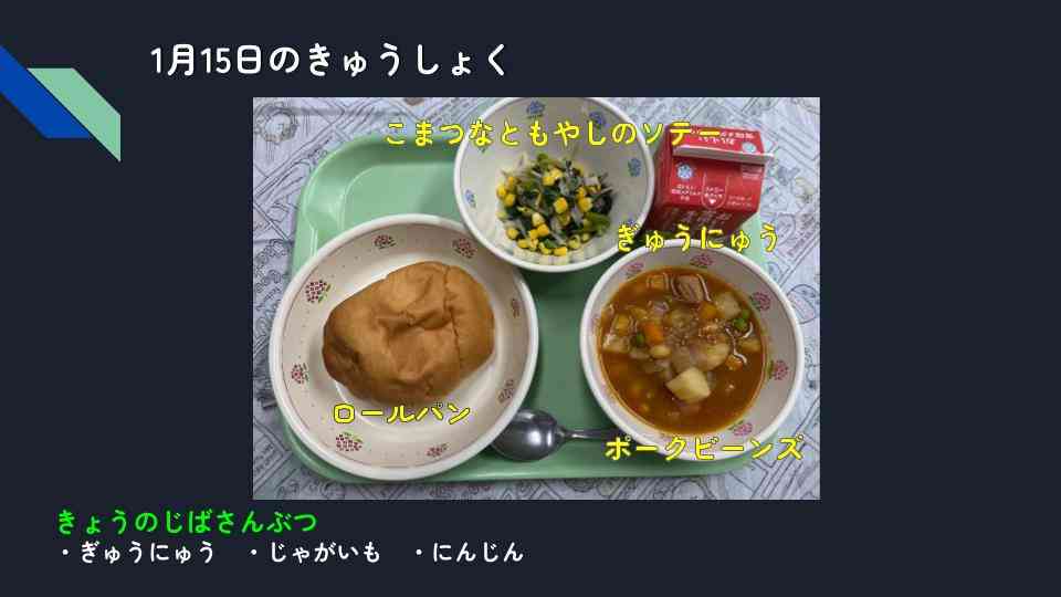 きょうのきゅうしょく - 2026-01-15T133910.114