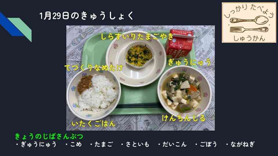 きょうのきゅうしょく - 2026-01-29T132631.382