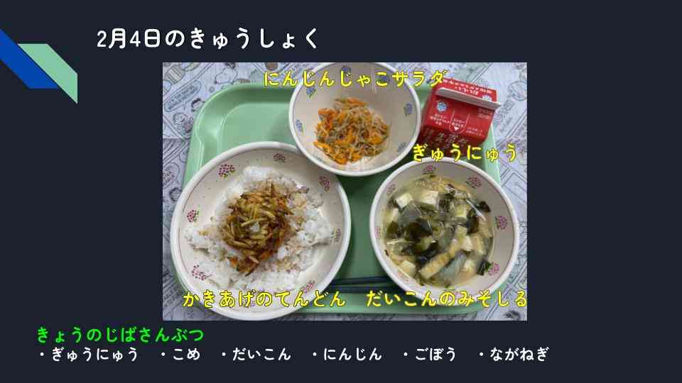 きょうのきゅうしょく - 2026-02-04T133636.712