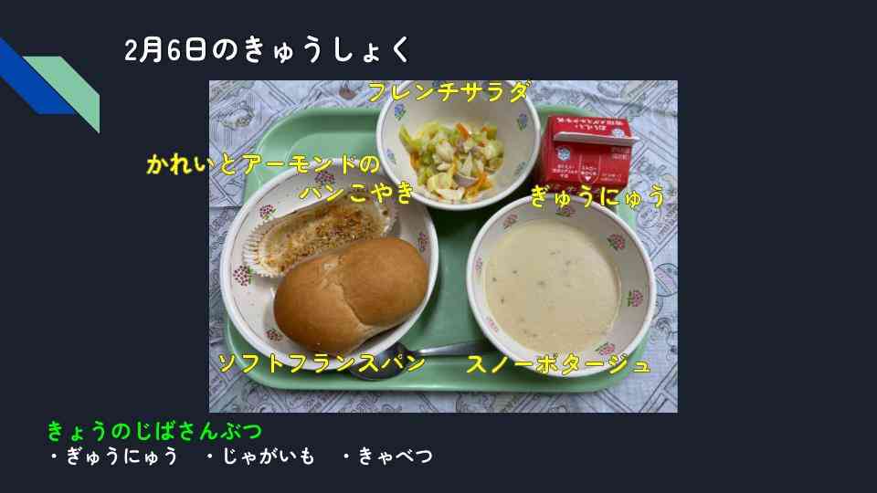 きょうのきゅうしょく - 2026-02-06T132312.679