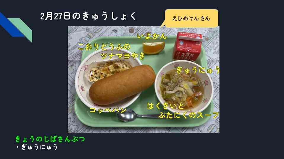 きょうのきゅうしょく - 2026-02-27T134152.686