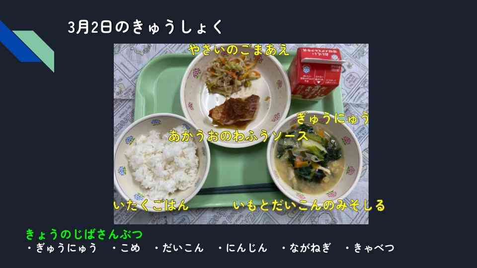 きょうのきゅうしょく - 2026-03-02T134016.844