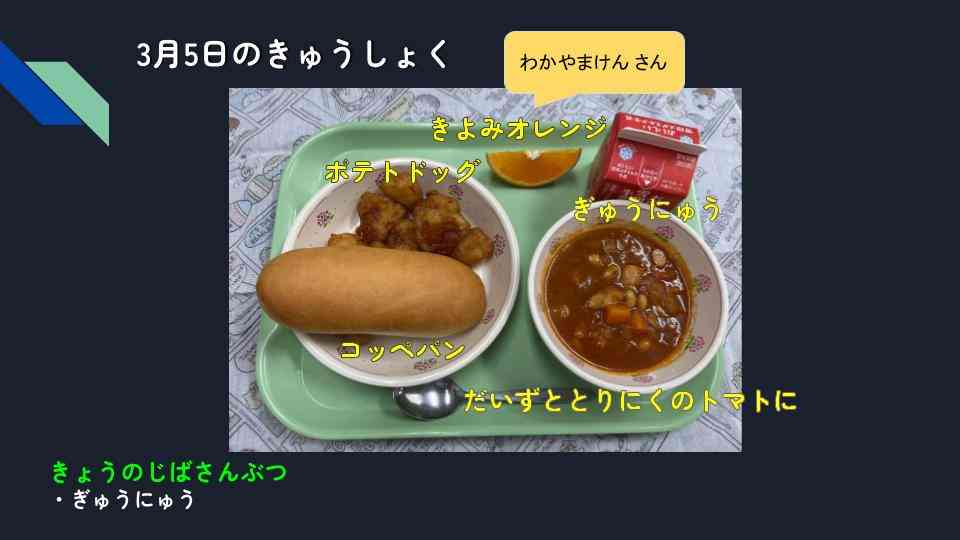 きょうのきゅうしょく - 2026-03-05T132336.869