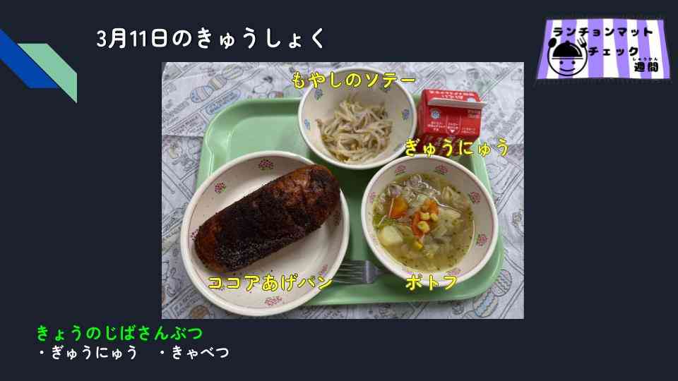 きょうのきゅうしょく - 2026-03-12T084856.608