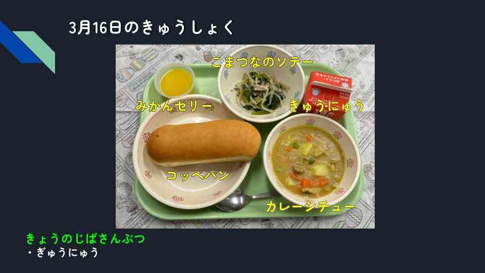 きょうのきゅうしょく - 2026-03-16T133356.143