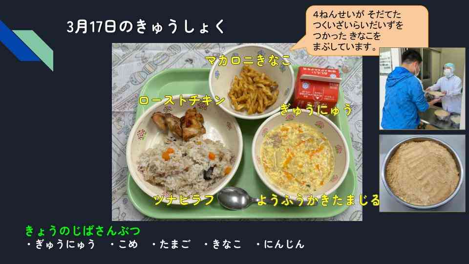 きょうのきゅうしょく - 2026-03-17T132612.059